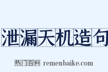 泄漏天机造句是什么意思的图片